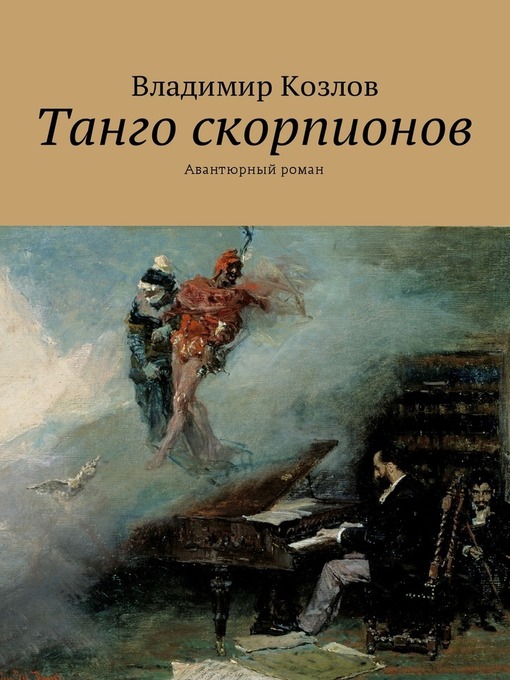 Cover of Танго скорпионов. Авантюрный роман